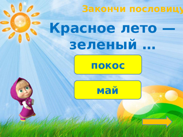 Закончи пословицу! Красное лето — зеленый … покос май 