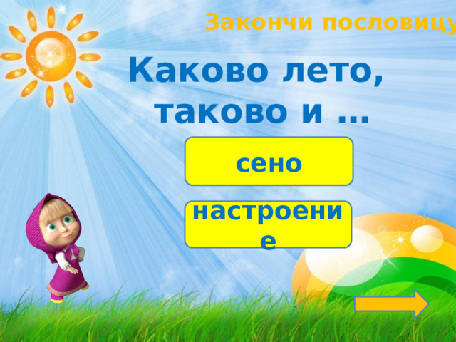 Закончи пословицу! Каково лето, таково и … сено настроение 
