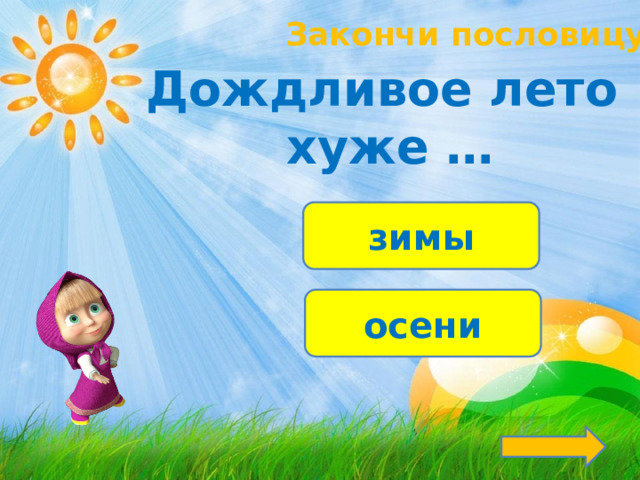 Закончи пословицу! Дождливое лето  хуже … зимы осени 