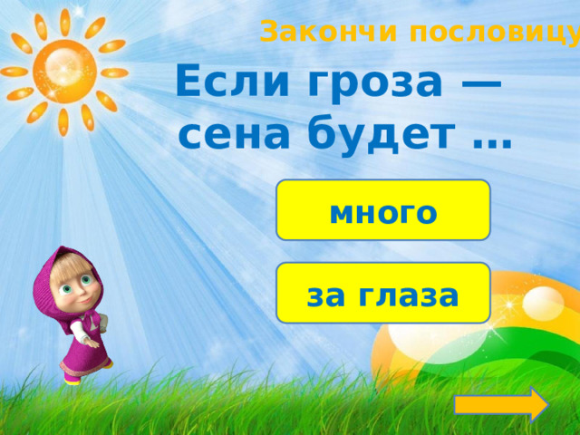 Закончи пословицу! Если гроза — сена будет … много за глаза 