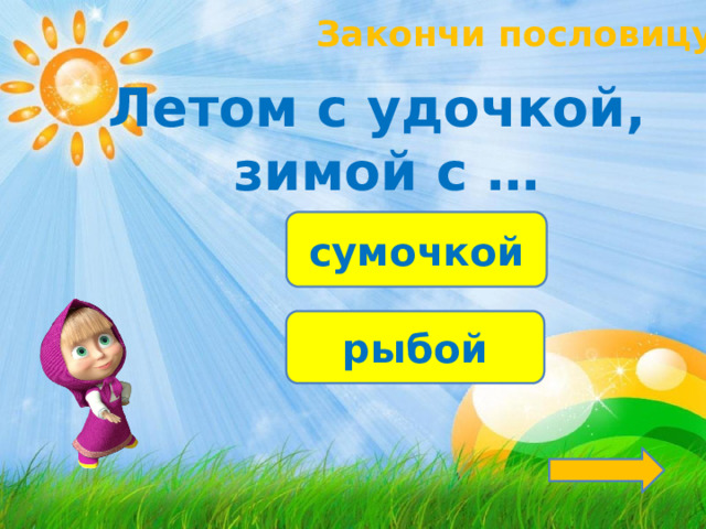 Закончи пословицу! Летом с удочкой, зимой с … сумочкой рыбой 