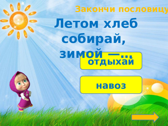 Закончи пословицу! Летом хлеб собирай, зимой —… отдыхай навоз 