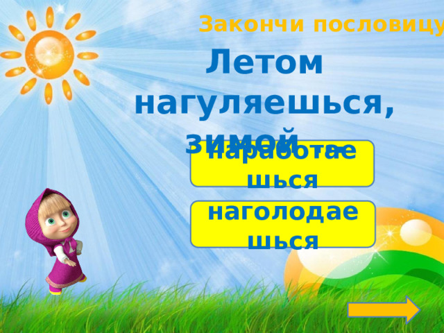 Закончи пословицу! Летом нагуляешься, зимой … наработаешься наголодаешься 