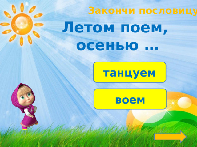 Закончи пословицу! Летом поем, осенью … танцуем воем 