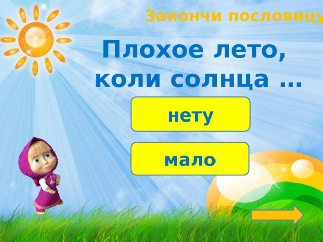 Закончи пословицу! Плохое лето, коли солнца … нету мало 