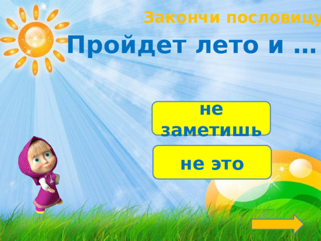 Закончи пословицу! Пройдет лето и … не заметишь не это 