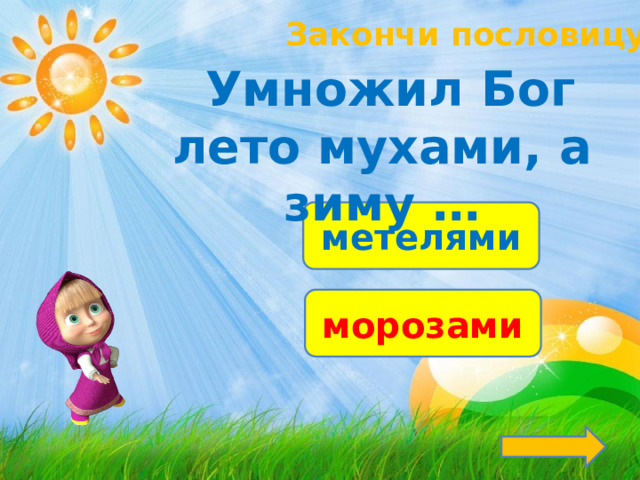 Закончи пословицу!  Умножил Бог лето мухами, а зиму … метелями морозами 