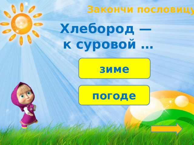 Закончи пословицу! Хлебород — к суровой … зиме погоде 