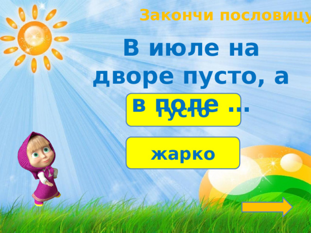 Закончи пословицу! В июле на дворе пусто, а в поле … густо жарко 
