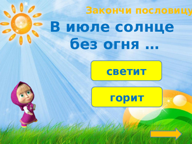 Закончи пословицу! В июле солнце без огня … светит горит 