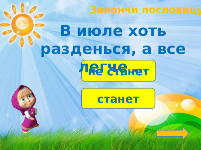 Закончи пословицу! В июле хоть разденься, а все легче … не станет станет 