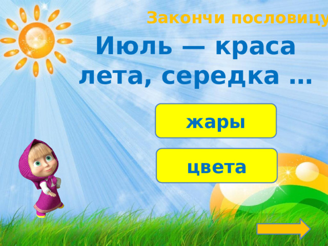 Закончи пословицу! Июль — краса лета, середка … жары цвета 