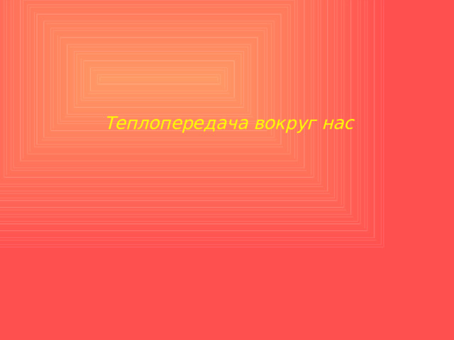 Теплопередача вокруг нас    