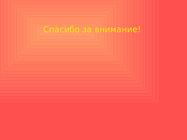 Спасибо за внимание! 