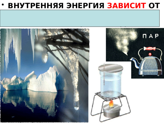 ВНУТРЕННЯЯ ЭНЕРГИЯ ЗАВИСИТ ОТ ТЕМПЕРАТУРЫ ТЕЛА, АГРЕГАТНОГО СОСТОЯНИЯ ВЕЩЕСТВА И ДР. 