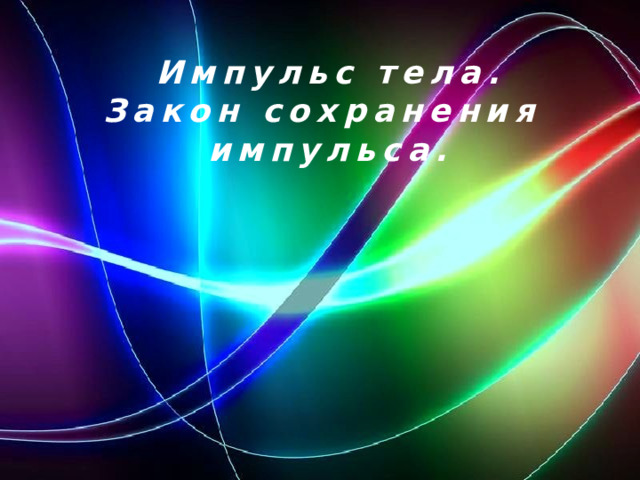 Импульс тела. Закон сохранения импульса. 