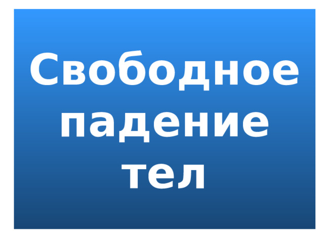 Свободное падение тел 
