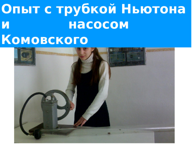 Опыт с трубкой Ньютона и . насосом Комовского 