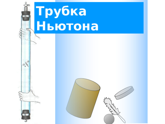 Трубка Ньютона 