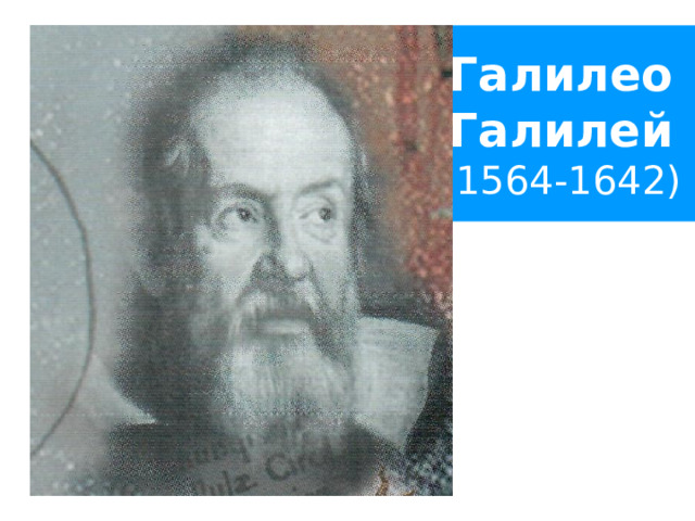 Галилео Галилей (1564-1642) 
