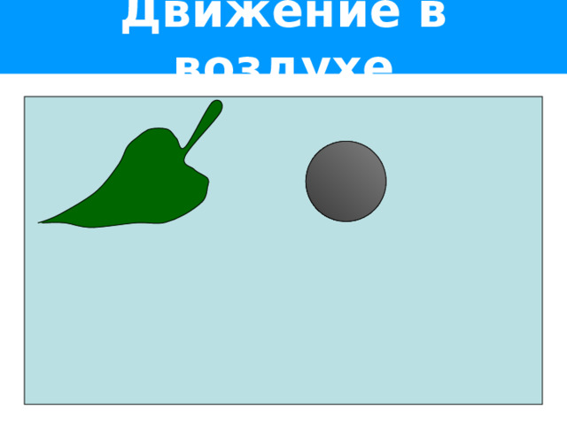 Движение в воздухе 