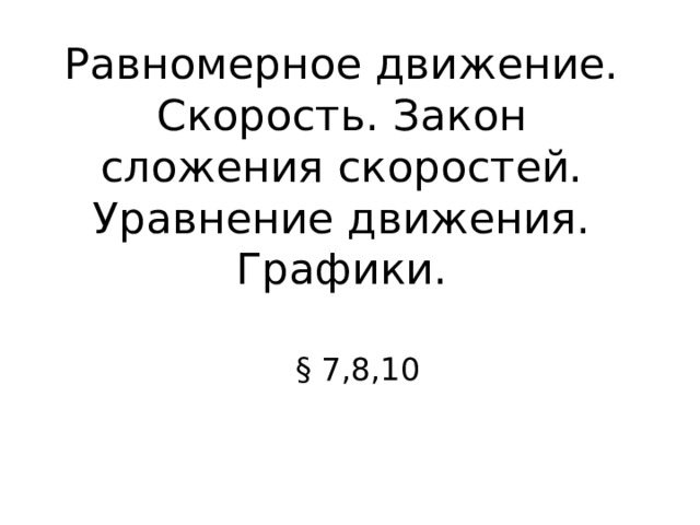 Равномерное движение. Скорость. Закон сложения скоростей. Уравнение движения. Графики. 
