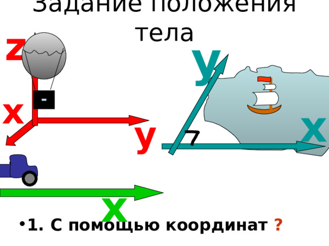 Задание положения тела z у х х у х 1. С помощью координат ? 