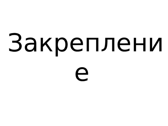 Закрепление 