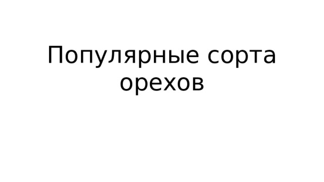Популярные сорта орехов 