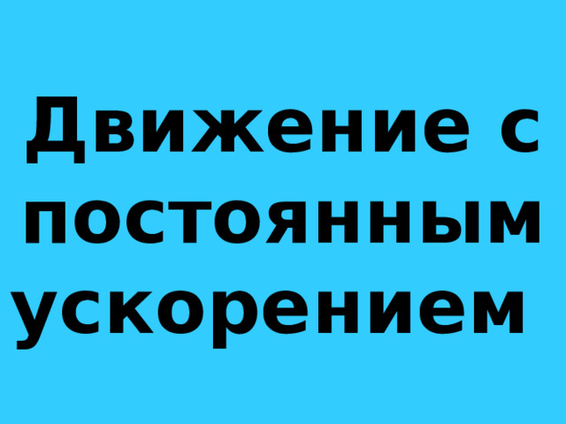 Движение с постоянным ускорением 