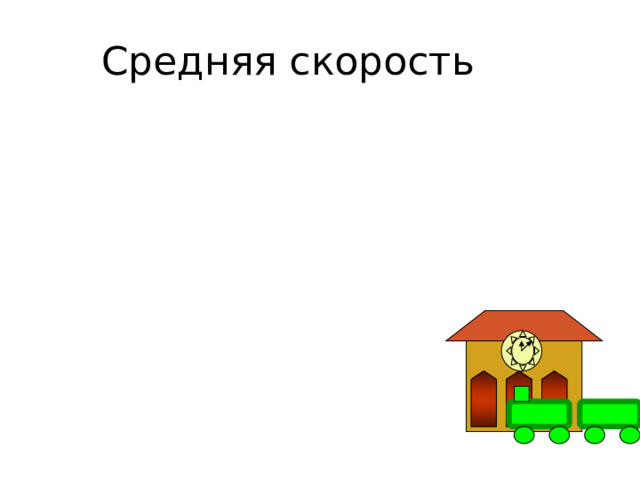 Средняя скорость 