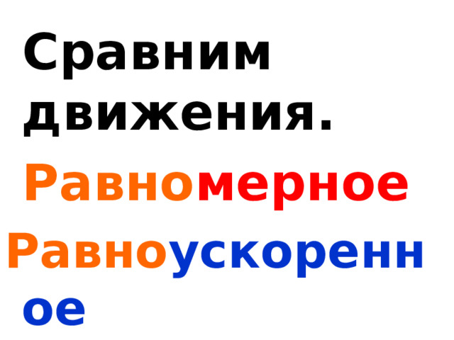 Сравним движения.  Равно мерное Равно ускоренное 