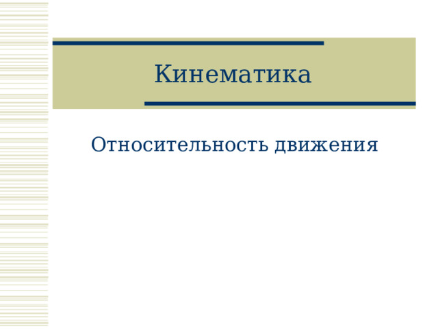 Кинематика Относительность движения 