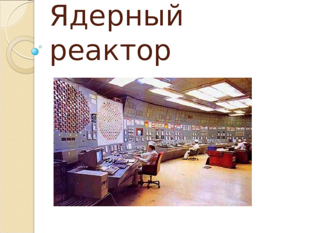 Ядерный реактор 