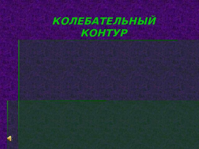 КОЛЕБАТЕЛЬНЫЙ КОНТУР 
