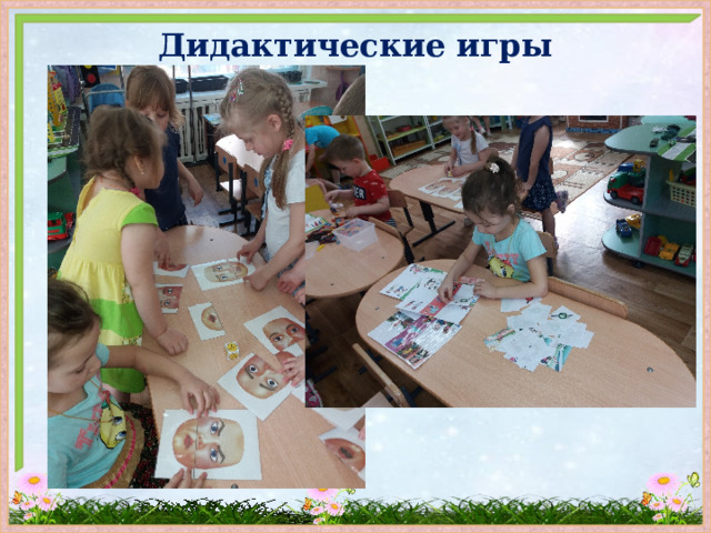 Дидактические игры 