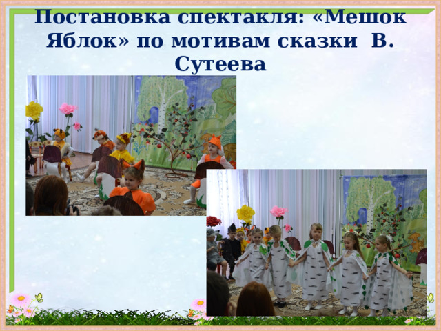 Постановка спектакля: «Мешок Яблок» по мотивам сказки В. Сутеева 