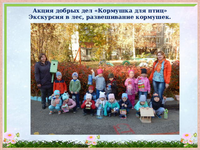 Акция добрых дел «Кормушка для птиц»  Экскурсия в лес, развешивание кормушек. 