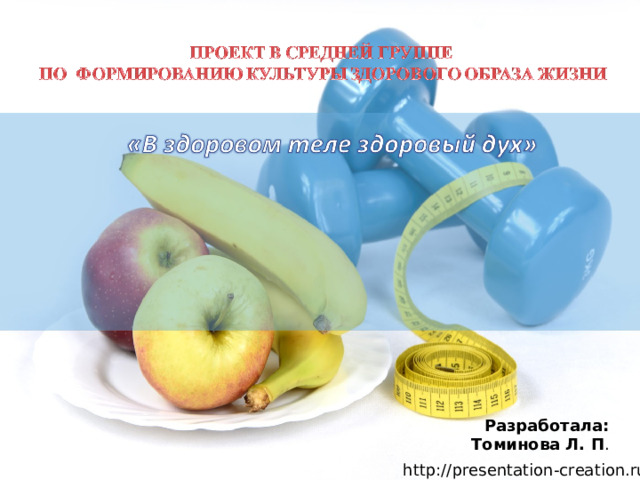 Разработала:  Томинова Л. П . 