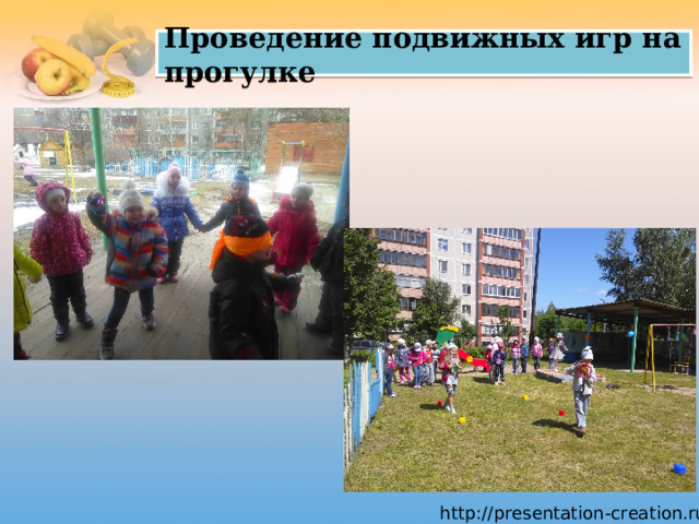 Проведение подвижных игр на прогулке 