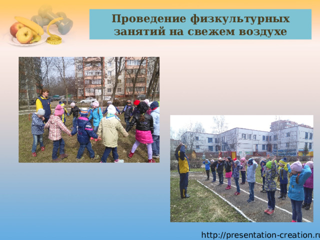 Проведение физкультурных занятий на свежем воздухе 