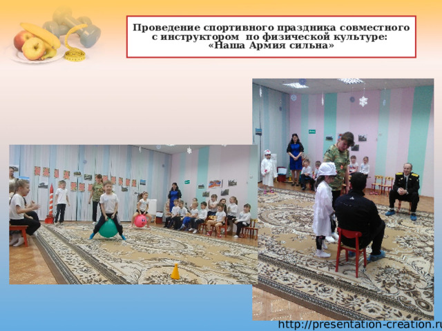 Проведение спортивного праздника совместного с инструктором по физической культуре: «Наша Армия сильна» 