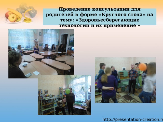 Проведение консультации для родителей в форме «Круглого стола» на тему: «Здоровьесберегающие технологии и их применение » 