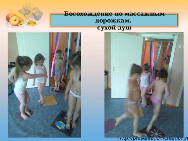 Босохождение по массажным дорожкам,  сухой душ 