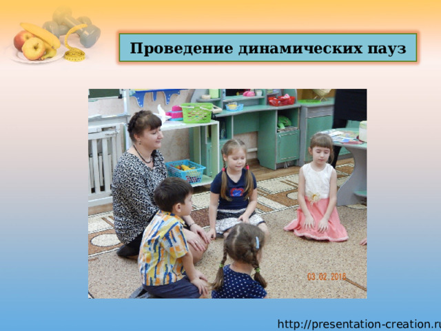 Проведение динамических пауз 