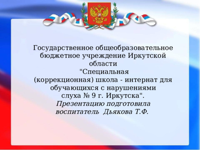 Государственное общеобразовательное бюджетное учреждение Иркутской области  