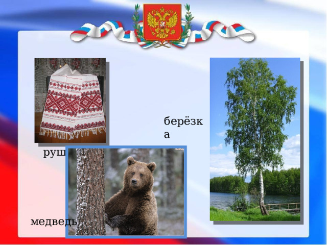 берёзка рушник медведь 