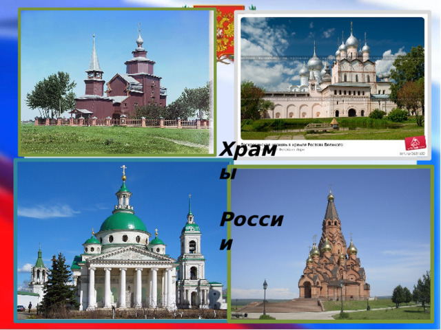 Руские храмы Храмы России 