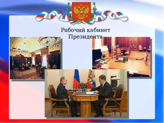 Рабочий кабинет Президента 