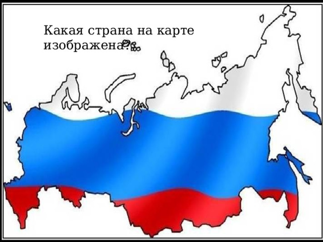 Какая страна на карте изображена? 